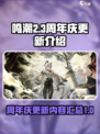 鸣潮周年庆更新了什么介绍