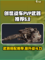 创世战车 PvP武器🔥终极推荐搭配指南！🚗💥