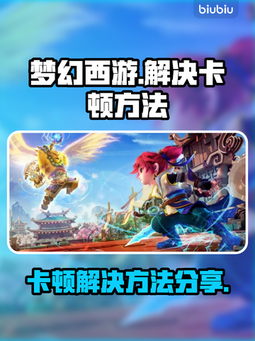 梦幻西游互通版卡顿🔥优化技巧来了！💡截图1