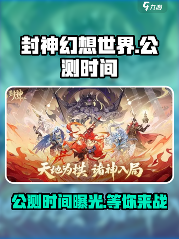 封神幻想世界公测时间🔥提前知晓！🎉截图1
