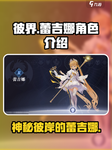 彼界: 蕾吉娜角色背景大起底！🔥截图1