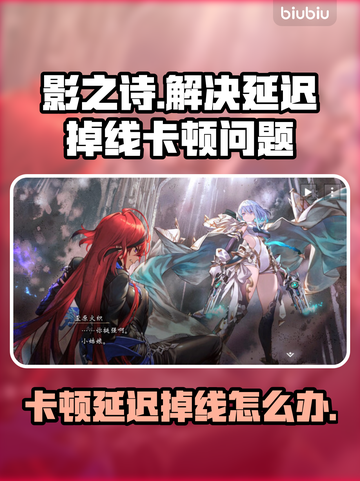 影之诗超凡世界卡顿掉线？❌教你不延迟秘籍🔥截图1