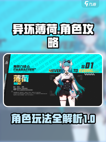 异环薄荷🔥超详细角色玩法攻略来啦！截图1