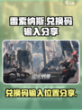 雷索纳斯兑换码在哪输入介绍