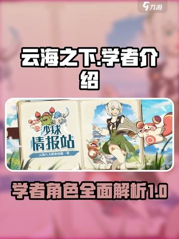 云海之下学者介绍介绍截图1