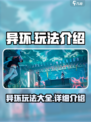 异环玩法有哪些介绍