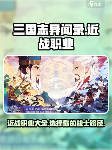 三国志异闻录近战职业有哪些介绍截图1