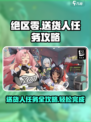 绝区零🔥送货人任务攻略来了！快速完成超简单👇
