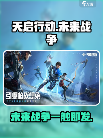 天启行动🔥超燃射击游戏，沉浸式体验等你来战！截图1
