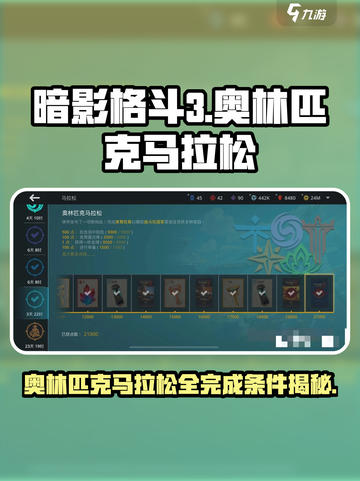暗影格斗3奥林匹克马拉松攻略介绍截图1