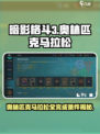 暗影格斗3奥林匹克马拉松攻略介绍