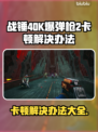 战锤40K爆弹枪2卡顿？❌优化秘籍来了！💥流畅玩