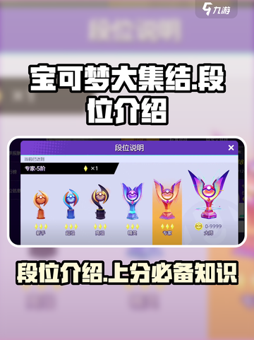 宝可梦大集结🔥段位全解析，冲段必看！截图1