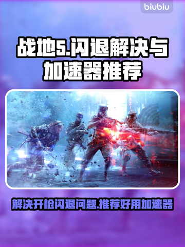 战地5🔥开枪闪退？用这个加速器秒解决！截图1
