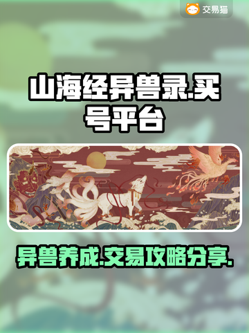 山海经异兽录🔥买号平台APP分享🎉截图1