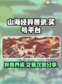 山海经异兽录🔥买号平台APP分享🎉