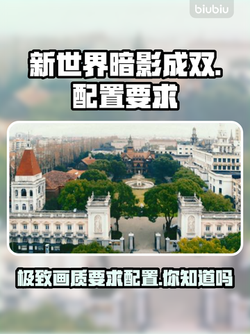 新世界暗影成双配置要求🔥你的电脑能带飞这款游戏吗？ COMPUTER🎮截图1