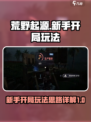 荒野起源🔥新手必看！开局玩法全揭秘🎮