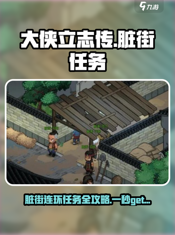 大侠立志传脏街连环任务攻略介绍截图1