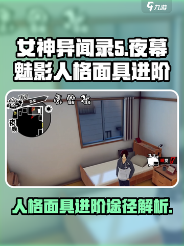 女神异闻录：夜幕魅影人格面具进阶秘籍🔥截图1