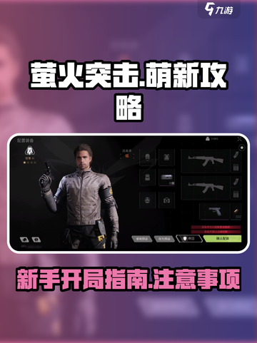 萤火突击萌新攻略分享介绍截图1