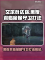 艾尔登法环🔥黑夜君临魔像守卫打法揭秘！💥