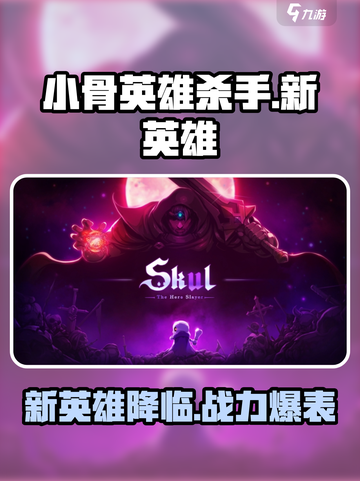 小骨英雄杀手新英雄都有谁介绍截图1
