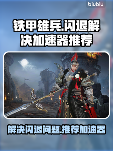 铁甲雄兵🔥闪退解决+专属加速器推荐！截图1