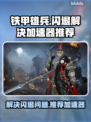 铁甲雄兵🔥闪退解决+专属加速器推荐！