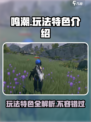 鸣潮手游🔥：玩法特色全揭秘，不容错过的游戏体验！
