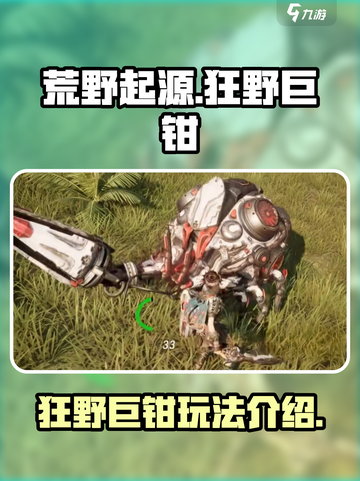 荒野起源狂野的巨钳怎么样介绍截图1