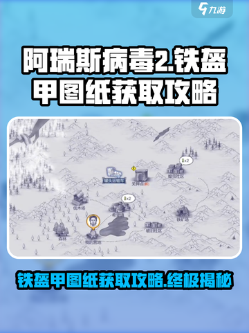 阿瑞斯病毒2💥铁盔甲图纸获取攻略🎉截图1