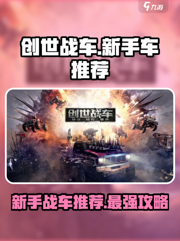 创世战车🔥新手必看！最强新手车推荐🎉截图1