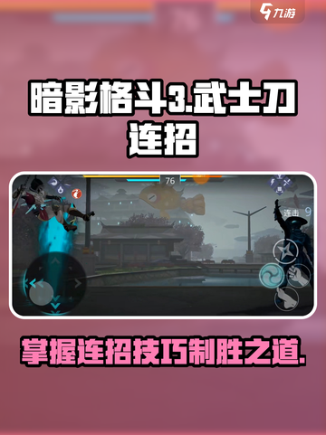 暗影格斗3🔥武士刀连招秘籍，大神必备！截图1