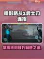 暗影格斗3🔥武士刀连招秘籍，大神必备！