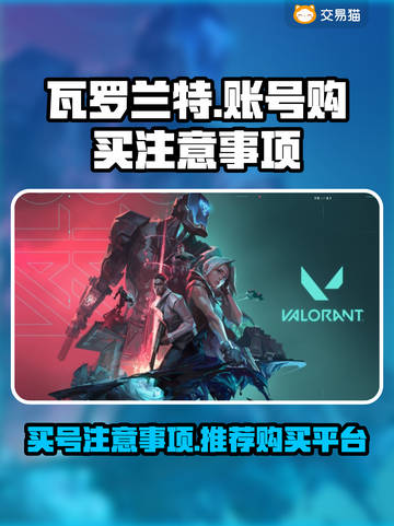 瓦罗兰特买号必看🔥避免踩坑指南🎮截图1