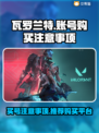 瓦罗兰特买号必看🔥避免踩坑指南🎮