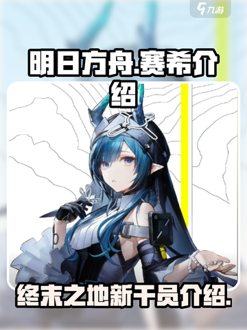 明日方舟终末地赛希介绍介绍截图1