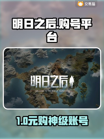 🔥《明日之后》账号交易APP大揭秘！🎮截图1