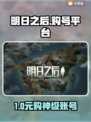 🔥《明日之后》账号交易APP大揭秘！🎮