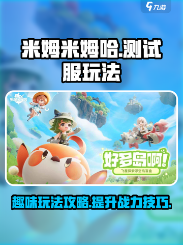 米姆米姆哈测试服怎么样介绍截图1
