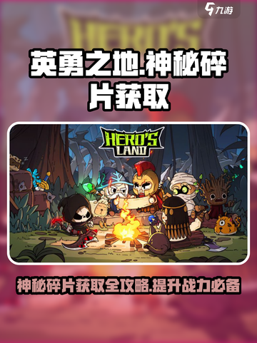 英勇之地🔥神秘碎片获取方法大揭秘！💎截图1