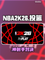 NBA2K26投篮神了！三分王竟是他🔥