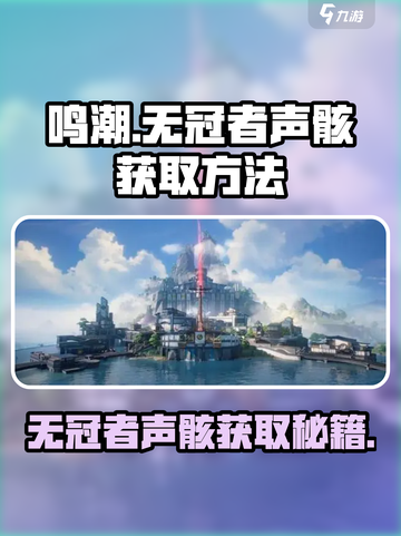 鸣潮⚡无冠者声骸获取全攻略！新手必看💥截图1