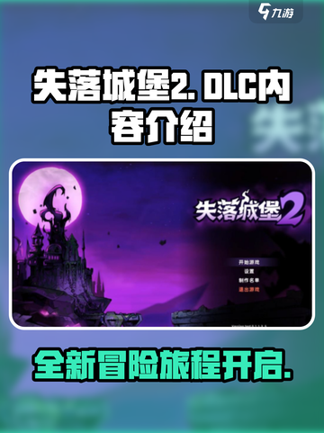 失落城堡2dlc内容介绍介绍截图1