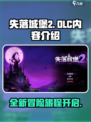 失落城堡2dlc内容介绍介绍