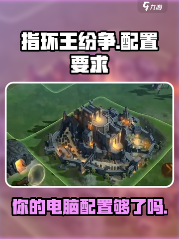 指环王纷争🔥最低配置要求曝光！你的设备达标吗？截图1