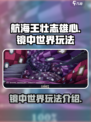 航海王壮志雄心镜中世界怎么玩介绍