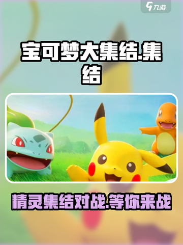 宝可梦大集结🔥超 fun 体验，不玩你亏了！截图1