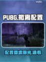 PUBG黑域撤离！配置要求竟这么低？🔥
